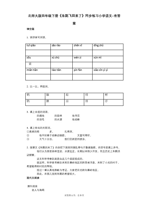 北师大版四年级下册《朱鹮飞回来了》同步练习小学语文-有答案