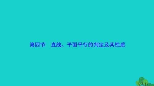 优化探究2017届高考数学一轮复习第七章第四节直线、平(精)