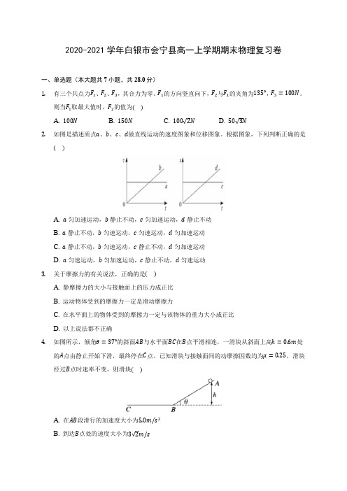 2020-2021学年白银市会宁县高一上学期期末物理复习卷_附答案解析