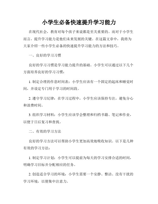 小学生必备快速提升学习能力