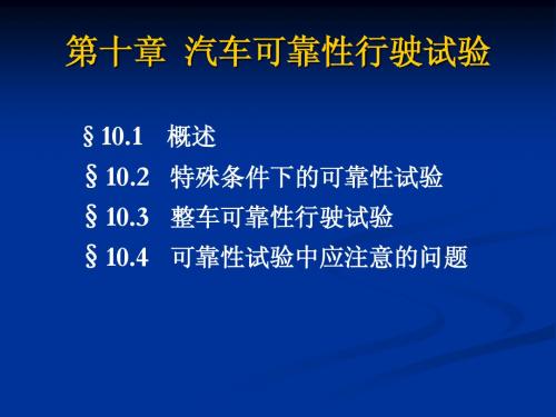 汽车可靠性行驶试验