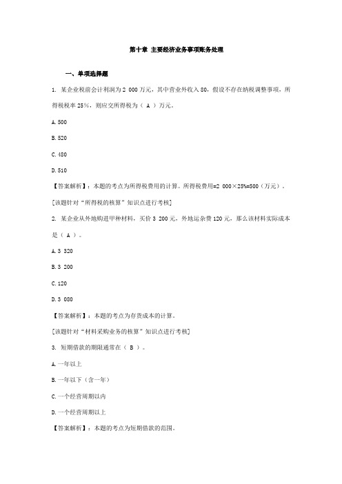 2013年陕西会计从业资格《会计基础》第十章习题及答案:主要经济业务事项账务处理
