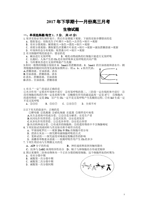 2017年下学期高三生物十一月份月考检测