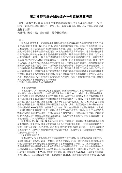 无功补偿和混合滤波综合补偿系统及其应用