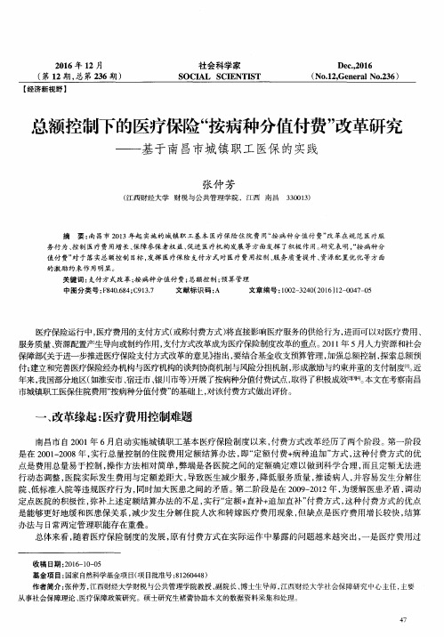 总额控制下的医疗保险“按病种分值付费”改革研究——基于南昌市