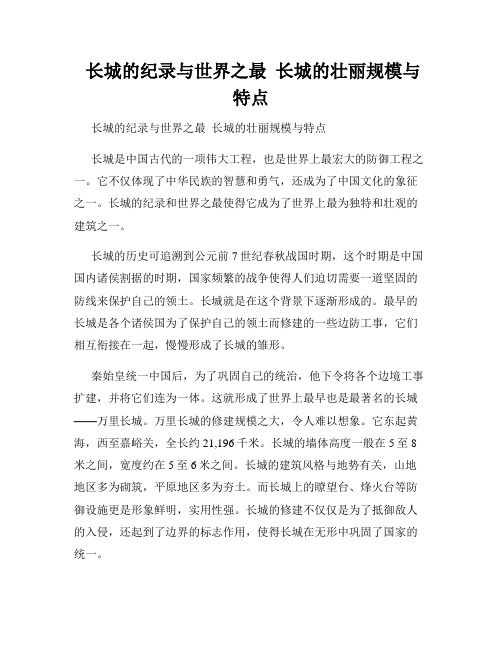  长城的纪录与世界之最  长城的壮丽规模与特点