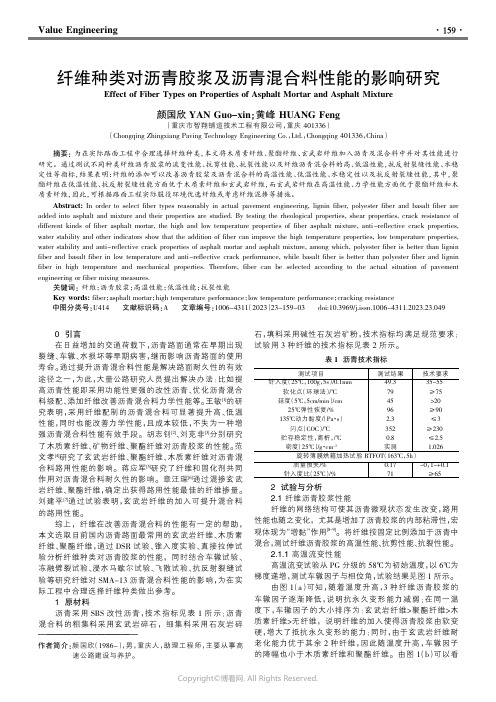 纤维种类对沥青胶浆及沥青混合料性能的影响研究