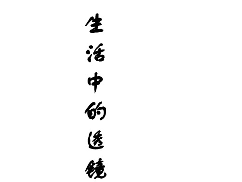 人教版《透镜及其应用》精美课件1
