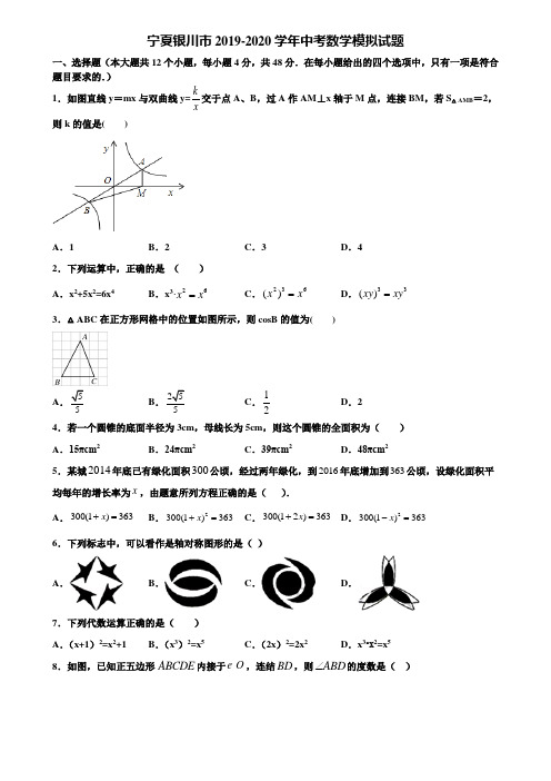 【附5套中考模拟试卷】宁夏银川市2019-2020学年中考数学模拟试题含解析