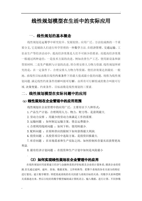 线性规划模型在生活中的实际应用
