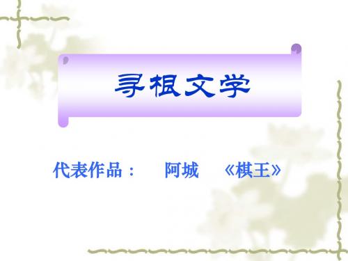 棋王课件