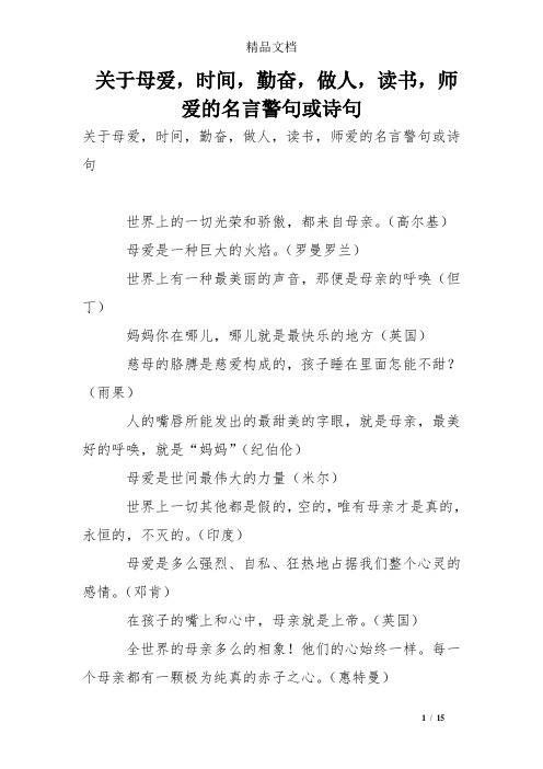 关于母爱,时间,勤奋,做人,读书,师爱的名言警句或诗句