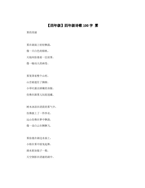 【四年级】四年级诗歌100字 雾