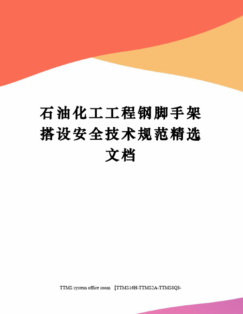 石油化工工程钢脚手架搭设安全技术规范精选文档