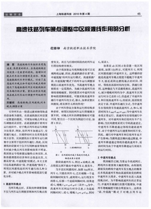 高速铁路列车晚点调整中区间渡线作用的分析