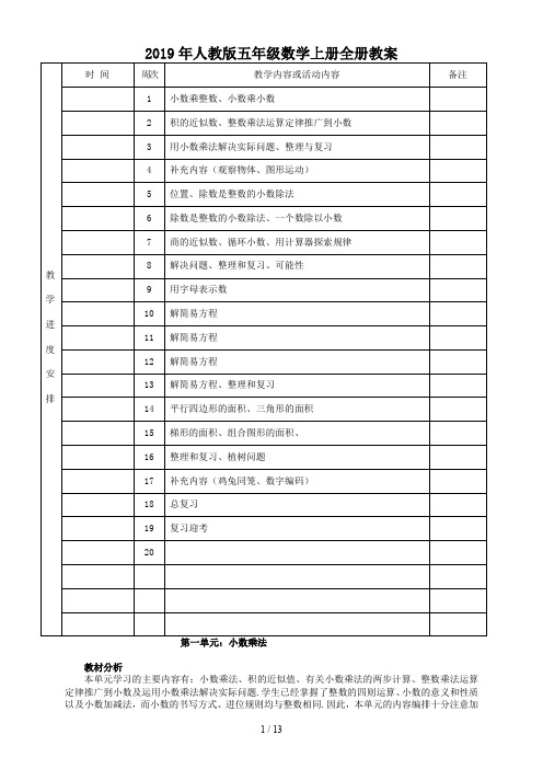 2019年人教版五年级数学上册全册教案