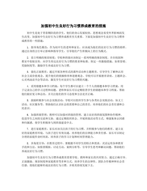 加强初中生良好行为习惯养成教育的措施