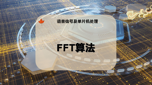 FFT算法