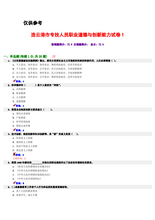 连云港市专技人员职业道德与创新能力试卷答案