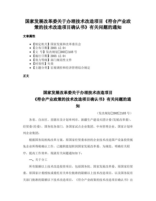 国家发展改革委关于办理技术改造项目《符合产业政策的技术改造项目确认书》有关问题的通知