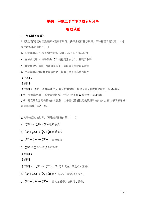 黑龙江省鹤岗一中2018-2019学年高二物理6月月考试题(含解析)