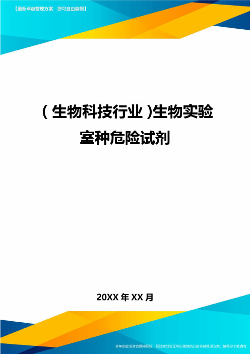 2020年(生物科技行业)生物实验室种危险试剂