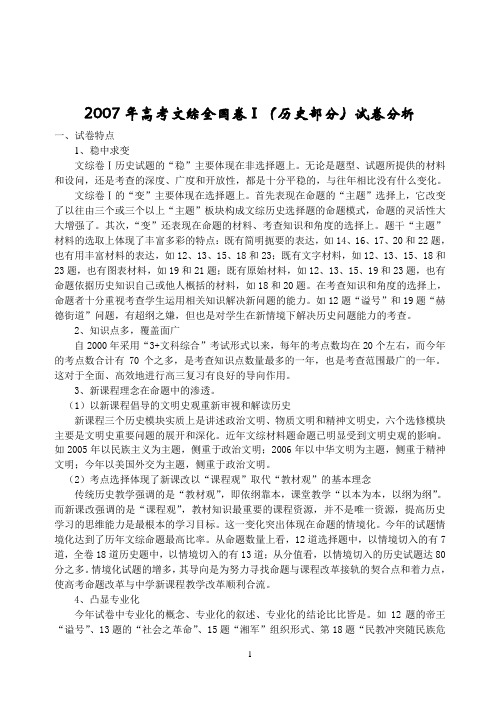 [高考必看]2007年高考文综全国卷(历史部分)试卷分析