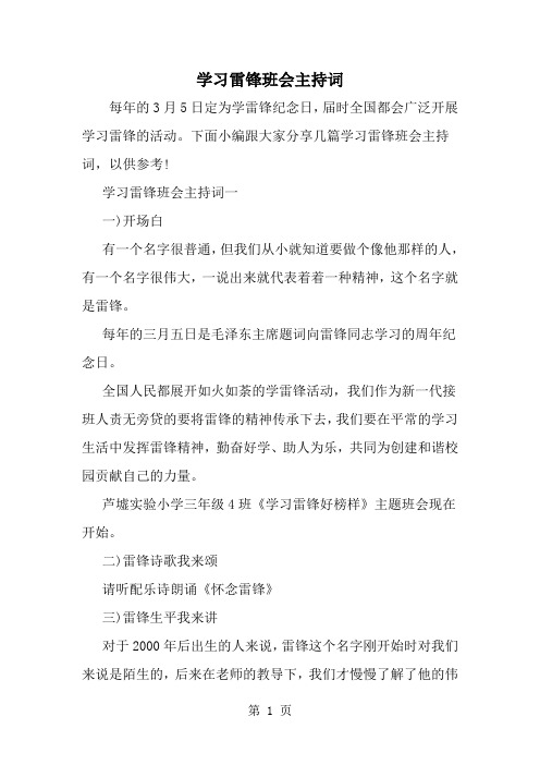学习雷锋班会主持词-word范文文档