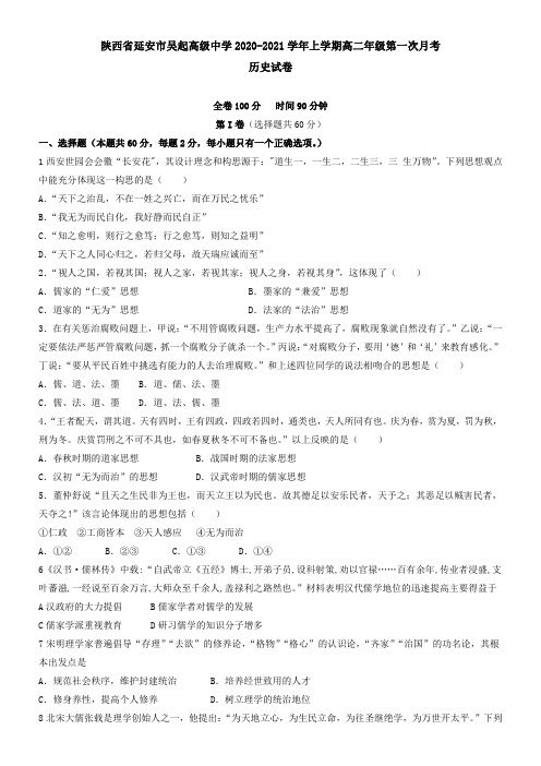 陕西省延安市吴起高级中学2021学年上学期高二年级第一次月考历史试卷