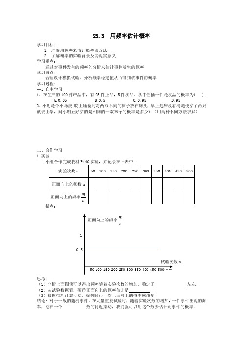 2019秋九年级数学上册第二十五章概率初步25.3用频率估计概率学案(无答案)(新版)新人教版