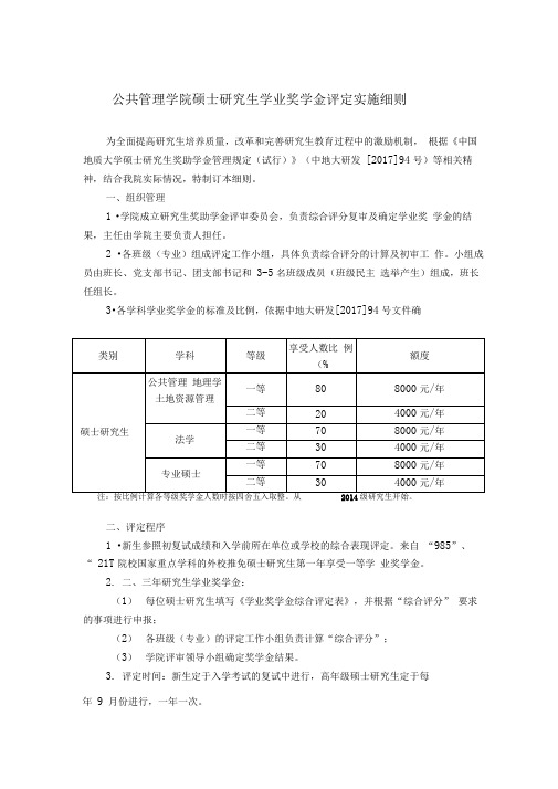 公共管理学院硕士研究生学业奖学金评定实施细则