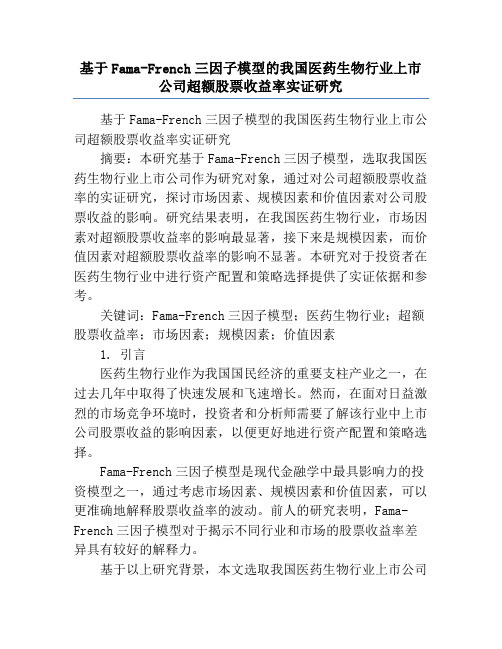 基于Fama-French三因子模型的我国医药生物行业上市公司超额股票收益率实证研究