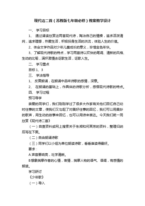 现代诗二首（苏教版七年级必修）教案教学设计