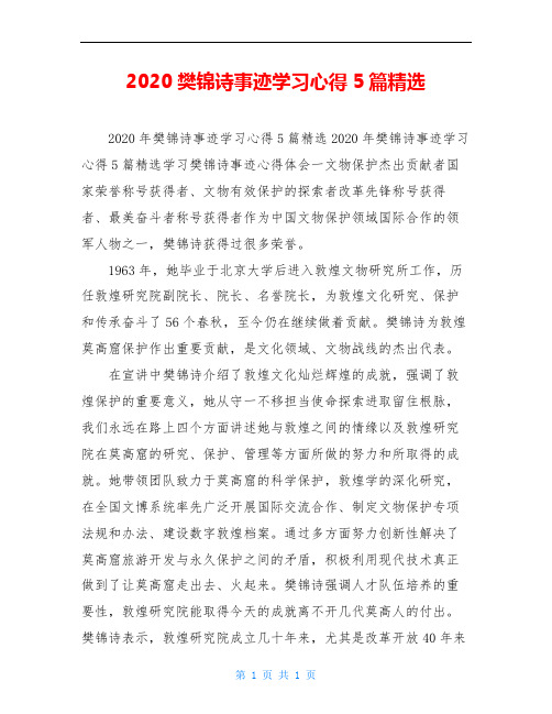 2020樊锦诗事迹学习心得5篇精选