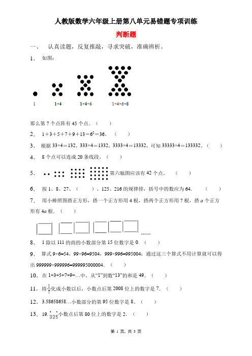 人教版数学六年级上册 第8单元(数学广角-数与形)易错题专项练习-判断题(含答案)