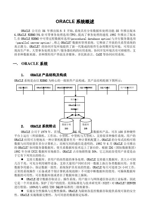 ORACLE系统概述