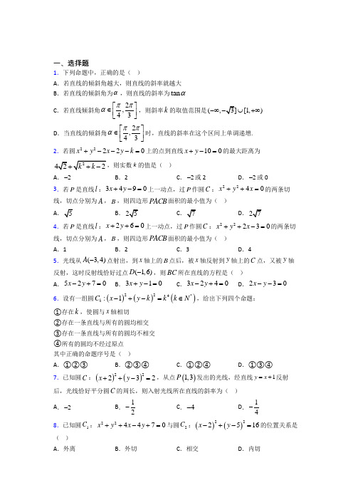 北京市私立新亚中学选修一第二单元《直线和圆的方程》检测卷(有答案解析)