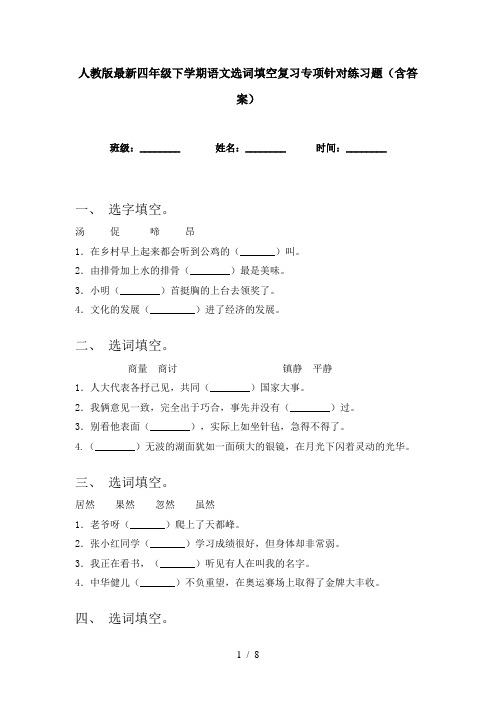 人教版最新四年级下学期语文选词填空复习专项针对练习题(含答案)