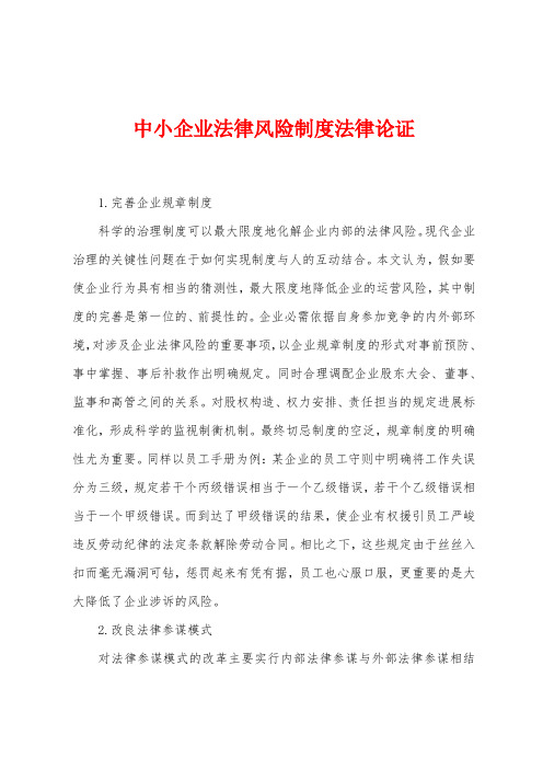 中小企业法律风险制度法律论证