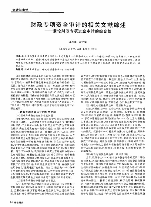 财政专项资金审计的相关文献综述——兼论财政专项资金审计的综合性