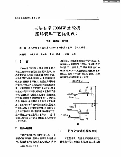 三峡右岸700MW水轮机座环装焊工艺优化设计