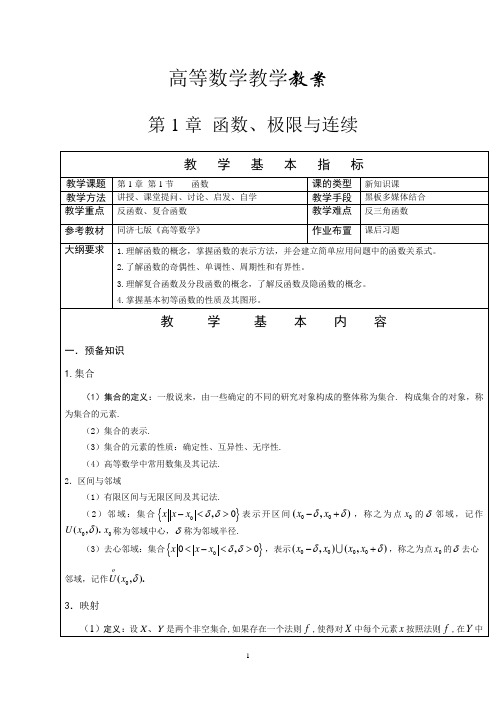 函数、极限与连续教案