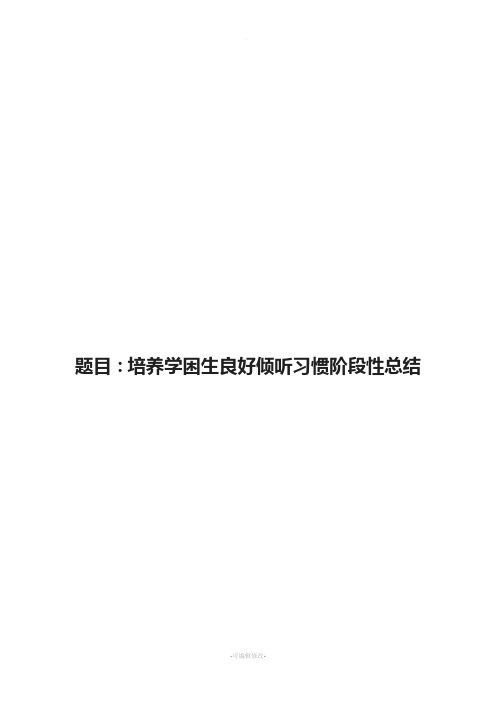 培养小学生倾听习惯及能力的阶段性小结