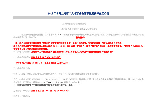 2014年4月上海市个人非营业性客车额度投标拍卖公告