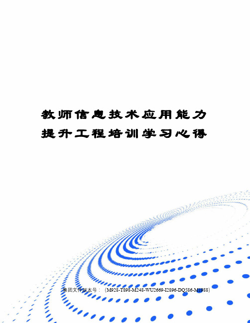 教师信息技术应用能力提升工程培训学习心得