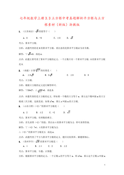 七年级数学上册3.3立方根中考真题解析平方根与立方根素材(新版)浙教版