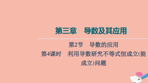 高考数学一轮复习第3章 第2节第4课时利用导数研究不等式恒成立能成立问题课件新人教B版