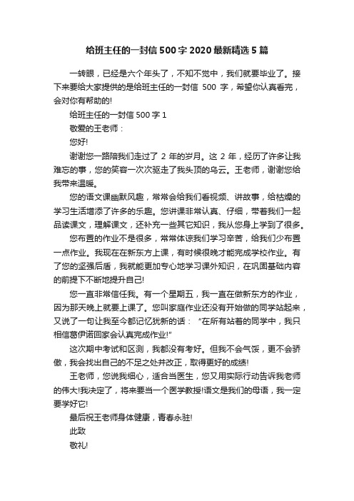 给班主任的一封信500字2020最新精选5篇