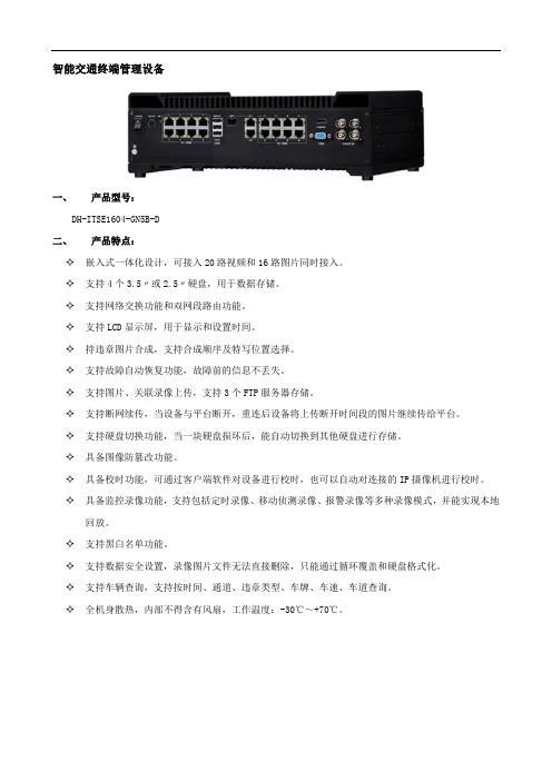 智能交通终端管理设备