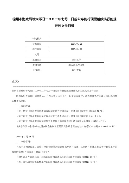 徐州市财政局等六部门二ＯＯ二年七月一日前公布施行现需继续执行的规范性文件目录-